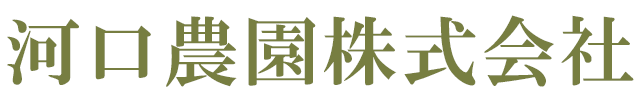 河口農園株式会社